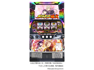 スマスロ新機種『わたしの幸せな結婚』が販売開始！ | ORICON NEWS