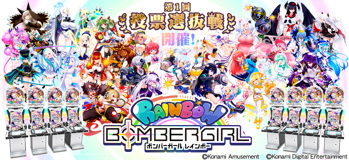 稼働7周年を記念したイベント「夏だ!水着だ!小麦色ボンバーガール 投票選抜戦」を『ボンバーガール レインボー』にて開催！