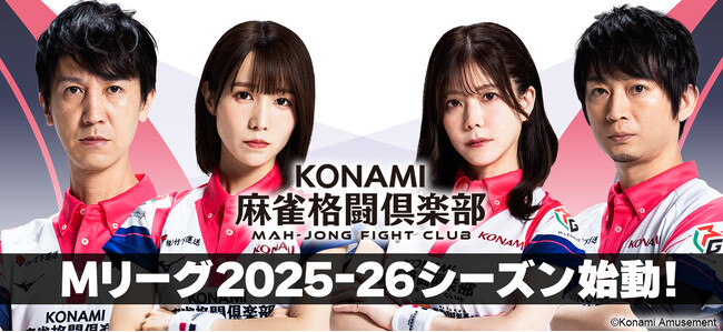 プレスリリース「「KONAMI麻雀格闘倶楽部」、「Mリーグ2025-26シーズン」に出場」のイメージ画像