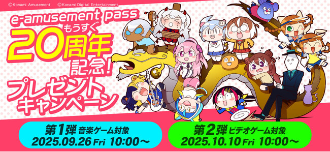 e-amusement pass」20周年を記念して「e-amusement pass