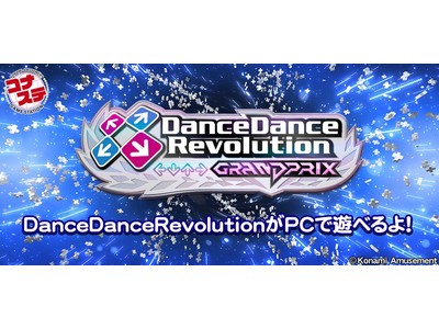 自宅で遊べる「DanceDanceRevolution GRAND PRIX」配信開始！