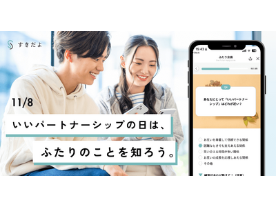 11月8日「いいパートナーシップの日」に、カップルTechアプリ「ふたり会議」を提供するすきだよが、パートナーとの仲を深めるプレゼント企画を実施