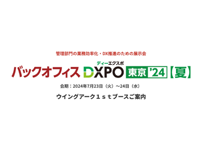 ＜7月23日（火）、24日（水）＞「バックオフィスDXPO 東京'24」に出展