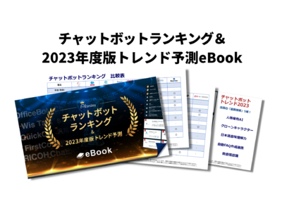 チャットボットランキング&2023年度版トレンド予測eBookを無料配布