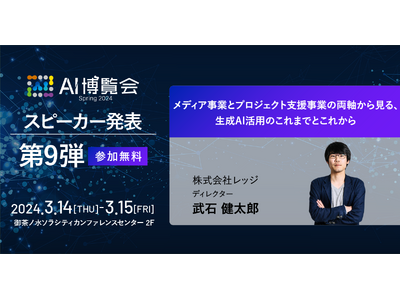 AI博覧会、第9弾スピーカーを発表！レッジ 武石氏が講演！