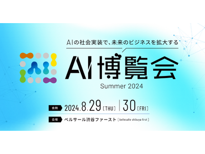 【AI博覧会】8/29-30 生成AIなど話題のAI製品が集うイベントを渋谷で開催！！AIの社会実装で未...