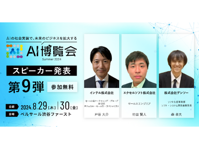 AI博覧会、第9弾スピーカーを発表！インテル 戸谷氏、エクセルソフト 竹田氏、デンソー 森氏が講演！