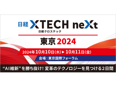 10月10日~11日に東京国際フォーラムにて開催される「日経クロステックNEXT 東京 2024」にアイ...