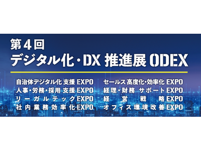 アイスマイリー、11月7日(木)～8日(金)にインテックス大阪にて開催される「第4回 デジタル化・DX推...