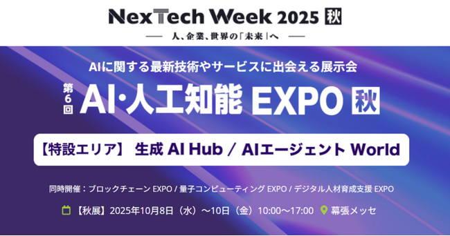 アイスマイリー、10/8（水）から3日間「NexTech Week【秋】2025 / AI・人工知能EXPO 」にブース出展