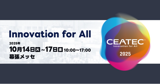 アイスマイリー、10/14（火）から4日間「CEATEC 2025 -Innovation for All-」にブース出展 in幕張メッセ