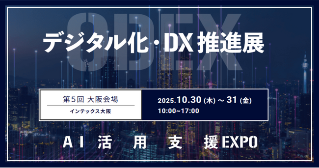 アイスマイリー、10/30（木）から2日間「第5回 デジタル化・DX推進展【大阪】/ AI活用支援EXPO」にブース出展