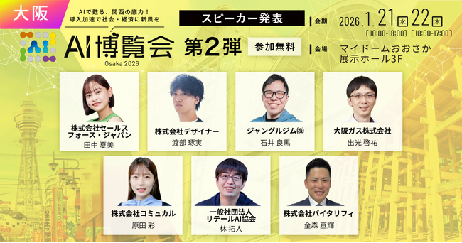 【AI博覧会 Osaka 2026】第2弾スピーカー7名を発表！6,000人が挑むAI組織変革、次世代の人材マッチング革命！人とAIの共創がビジネスを加速