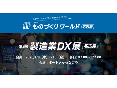 アイスマイリー、4/8（水）から3日間、第11回 ものづくり ワールド [名古屋]内、「製造業DX展」にブース出展