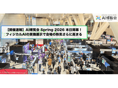 【開催速報】「AI博覧会 Spring 2026」本日開幕！フィジカルAI・ロボットゾーン新設、最先端A...