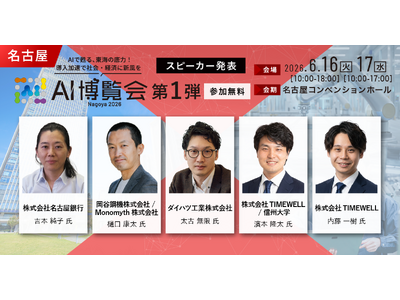「AI博覧会 Nagoya 2026」カンファレンス第1弾スピーカーを発表！名古屋銀行、ダイハツ工業、岡...