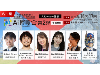 「AI博覧会 Nagoya 2026」カンファレンス第2弾スピーカーを発表！ロボット知能化、AIエージェント、営業DXまで、現場起点のAI実装事例が集結