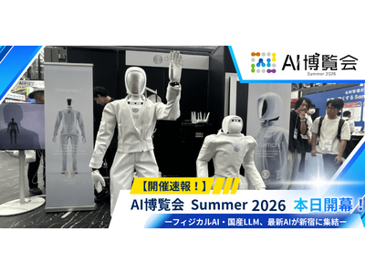 【開催速報】「AI博覧会 Summer 2026」が開幕！フィジカルAI・国産LLM、最新AIが新宿に集結