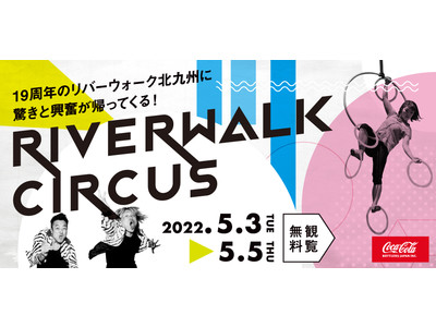 リバーウォーク北九州「19周年RIVERWALK誕生祭」4/22より開催