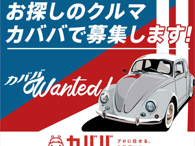 プロに任せる自動車フリマ『カババ』新サービス「Wanted!」9月～本格スタート