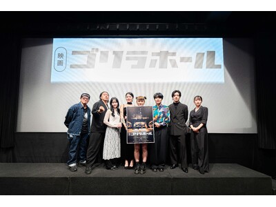 【満員御礼】映画『ゴリラホール』東京先行公開、舞台挨拶が大盛況！大阪での舞台挨拶も12月13日（土）に開催！