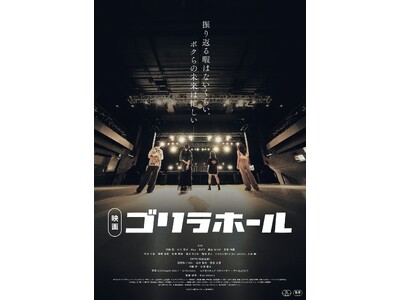 【10-FEET・NAOKI氏も登壇し熱狂！】映画「ゴリラホール」2月27日（金）よりキノシネマ新宿・心斎橋での上映が決定！先行上映の勢いそのままに待望の本上映へ