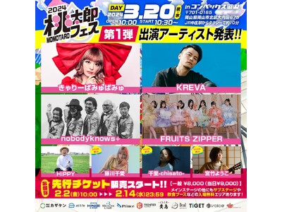 【桃太郎フェス2024】第一弾出演アーティスト解禁！岡山から元気を！今年も人気アーティストが岡山に集結！