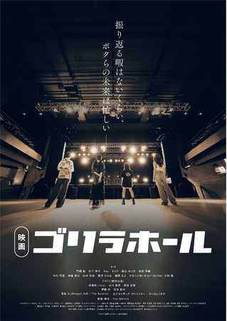 映画『ゴリラホール』東京・大阪にて先行上映決定！