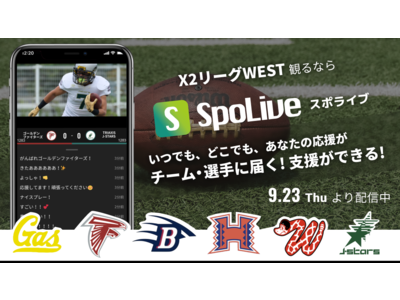 「X2リーグWEST」の6チームが次世代スポーツ観戦アプリ「SpoLive」の導入を開始