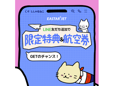 イースター航空 日本向け公式LINE開設！- 韓国往復券プレゼントイベント実施 -