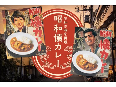 【新商品】昭和の懐かしいカレーの味を再現した”昭和懐カレー”を2種類発売。