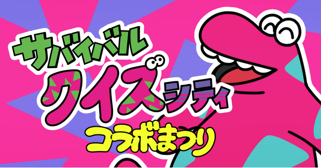 プレスリリース「『Survival Quiz CITY おまつり編』 おまつりイベント「サバイバルクイズシティコラボまつり」本日3月18日（火）開始！」のイメージ画像