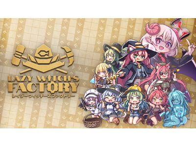 ���킢���g�����𓭂����Ď؋��ԍρI���[�O���C�g�H��r���_�[�wLazy Witch's Factory ���C�W�[�E�B�b�`�[�Y�t�@�N�g���[�xSteam�ɂĖ{��8��21���i���j��胊���[�X�I
