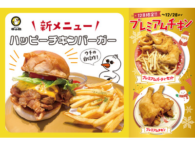 思わずかぶりつきたくなる、肉汁あふれる王道チキンバーガーが登場！コモンズ立川立飛にある「鶏肉と卵 幸の鳥」の新メニュー『ハッピーチキンバーガー』
