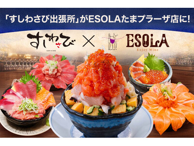 神保町で行列の「すしわさび」がESOLAたまプラーザ店に出張所OPEN！