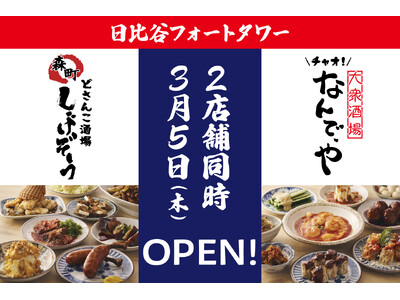 「どさんこ酒場 森町しげぞう」と「大衆酒場 チャオ！なんで、や 」が2026年3月5日（木）オープン