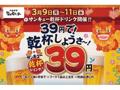 「沖縄料理 なんくるないさー」にて3月9日（月）より『39円で！乾杯しようさ～！』サンキューキャンペーンを開催