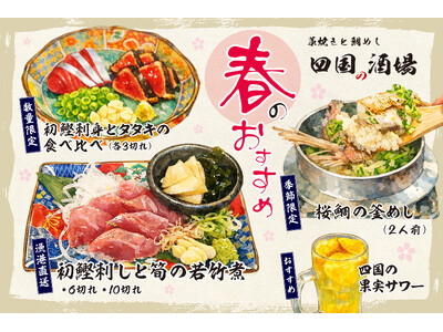 【大阪】「藁焼きと鯛めし 四国の酒場」3月25日（水）より、春季限定メニューが登場