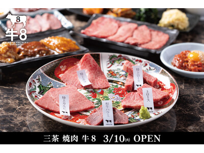 【東京・三軒茶屋】「三茶 焼肉 牛8」2026年4月16日（木）メディアレセプション開催のお知らせ