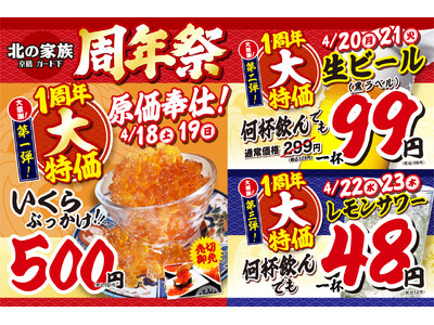 【大阪】大衆酒場「北の家族 京橋ガード下店」が2026年4月18日（土）より周年祭を開催