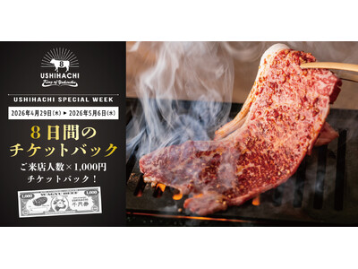 【GW限定】焼肉「USHIHACHI」（ウシハチ）でお得すぎる「チケットバック」開催