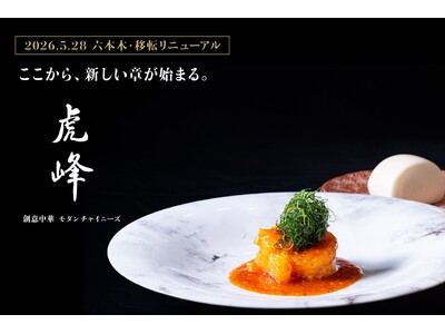 【東京・六本木】モダンチャイニーズレストラン「虎峰」移転オープンを記念した特別コースが5月28日（木）より登場