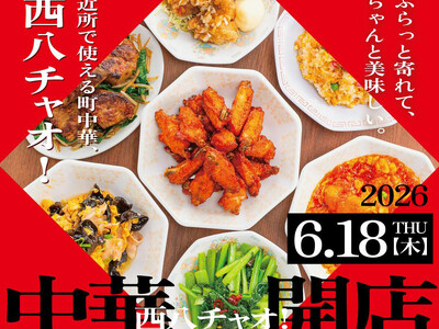 【西八王子】新業態「中華 西八チャオ」2026年6月18日（木）グランドオープン