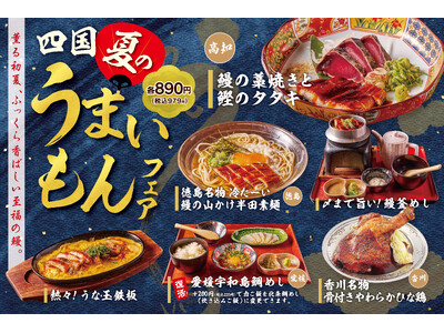 【大阪・四国の酒場】夏の味覚を楽しむ「四国、夏のうまいもんフェア」開催