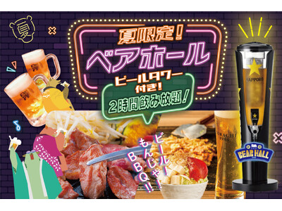 【夏季限定】「北海もんじゃ×鉄板焼き KIBORI」にビールタワー付き飲み放題『ベアホール』と『夏の辛旨もんじゃ』が登場！