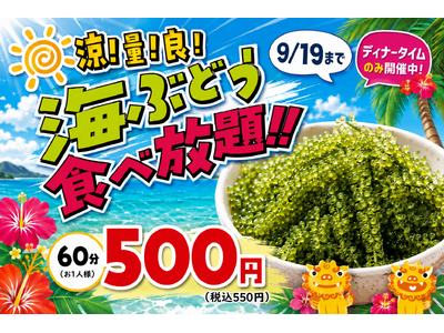 「沖縄料理なんくるないさー」対象店舗にて7月21日（火）～『夏だ!!海ぶどう食べ放題!!』を開催