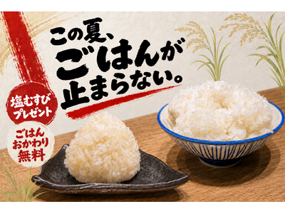 この夏、ごはんが止まらない！7月27日（月）より対象店舗で「塩むすびプレゼント」と「ごはんおかわり無料」を実施