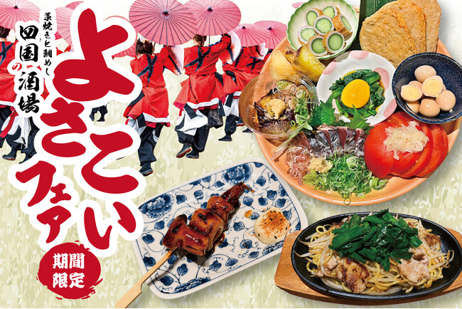【大阪】「藁焼きと鯛めし 四国の酒場」にて8月4日（火）より、高知の夏を味わう『よさこいフェア』を開催中
