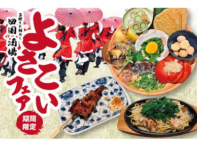 【大阪】「藁焼きと鯛めし 四国の酒場」にて8月4日（火）より、高知の夏を味わう『よさこいフェア』を開催中