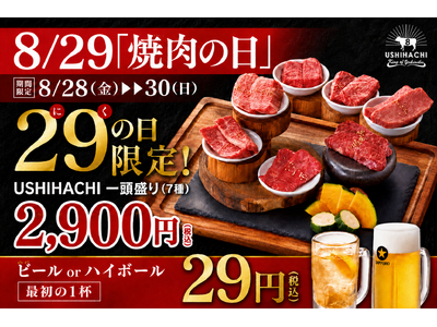 【年に一度の焼肉の日】USHIHACHI（ウシハチ）8月28日（金）～30日（日）3日間限定で特別キャン...